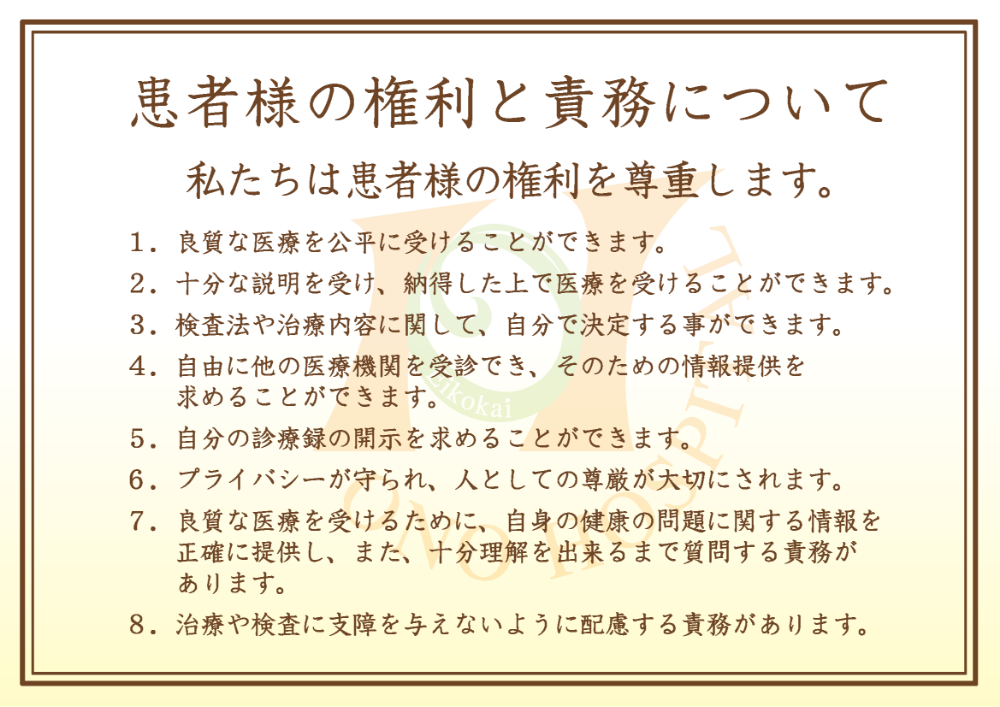 患者様の権利と責務について