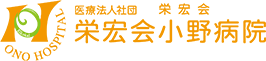 医療法人社団　栄宏会　栄宏会小野病院のロゴ