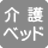 大人も利用できる介護ベッドがない