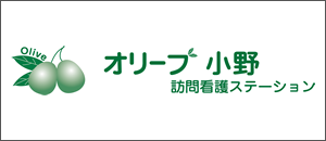 オリーブ小野 訪問看護ステーション