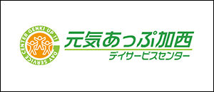 元気あっぷ加西デイサービスセンター