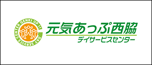 元気あっぷ西脇デイサービスセンター