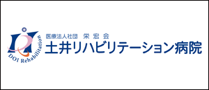 栄宏会土井病院