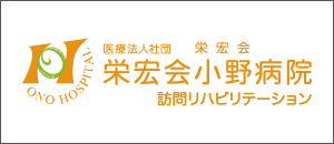 栄宏会小野病院訪問リハビリテーション