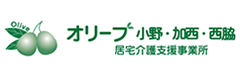 オリーブ小野・加西・西脇 居宅介護支援事業所