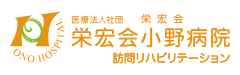 栄宏会小野病院訪問リハビリテーション