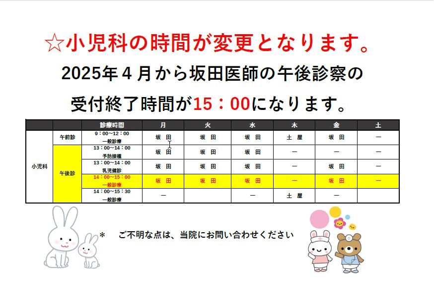 ☆小児科の時間が変更となります。