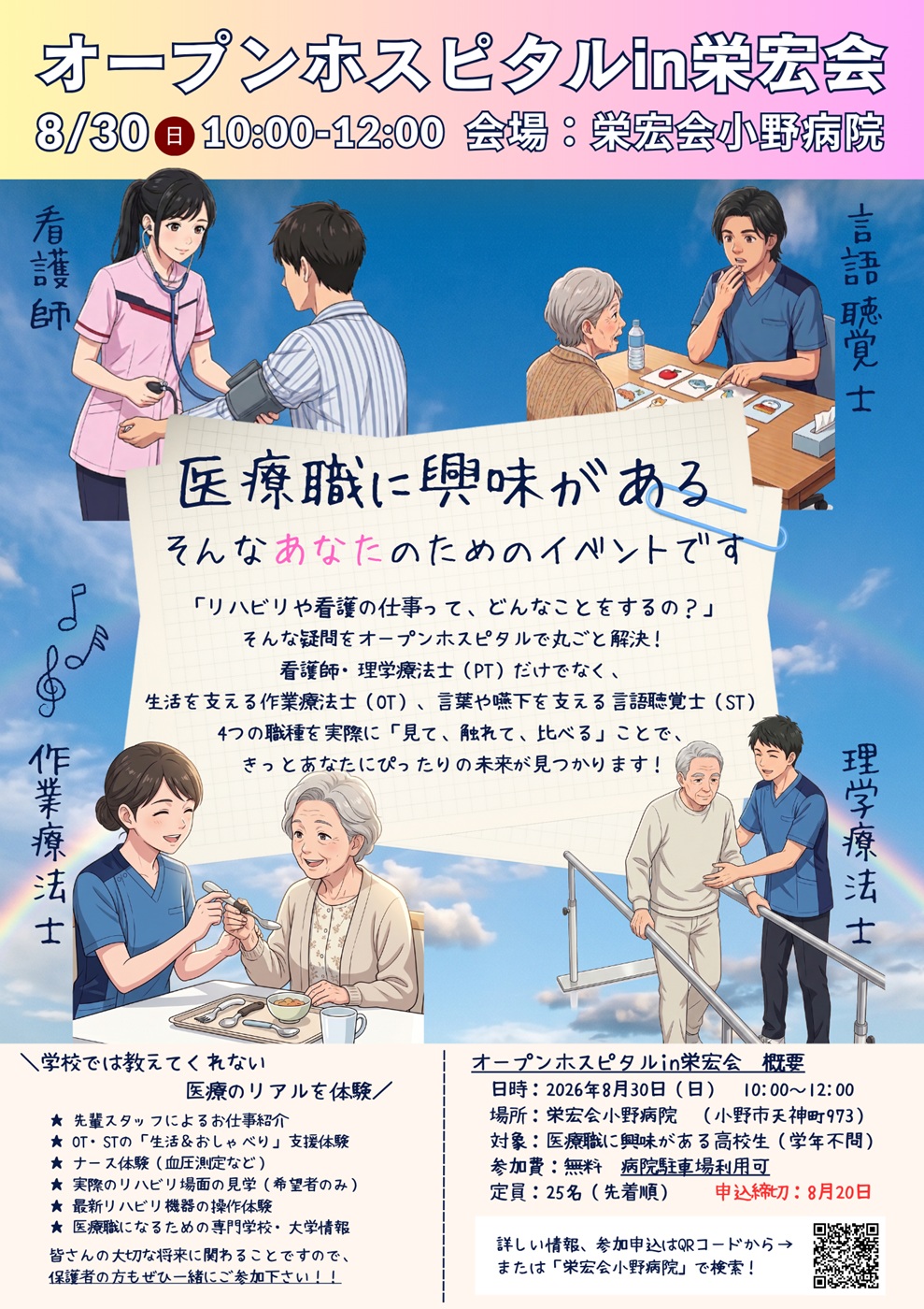 【8/30(日)】高校生向けオープンホスピタル開催のお知らせ！