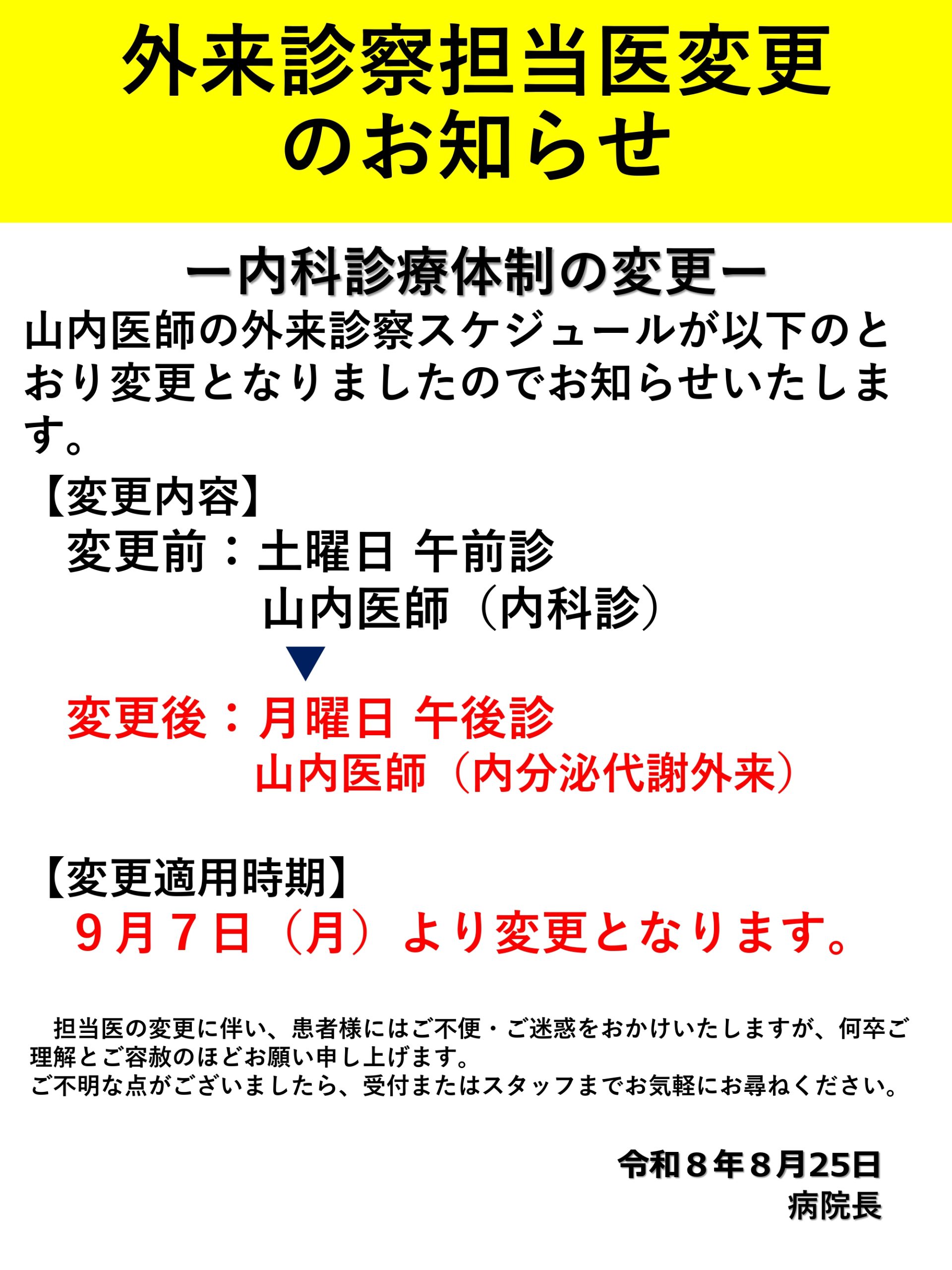 山内医師の診療日の変更について